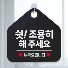 쉿조용히해주세요 안내표지판 팻말 블랙, 문구색상-화이트, 본상품선택, 1개