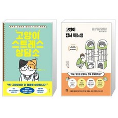 고양이스트레스상담소