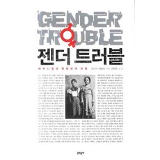 젠더 트러블:페미니즘과 정체성의 전복, 문학동네