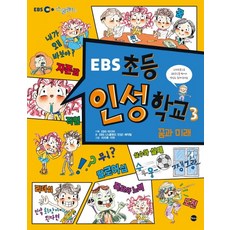 EBS초등 인성학교 3: 꿈과 미래, 가나출판사