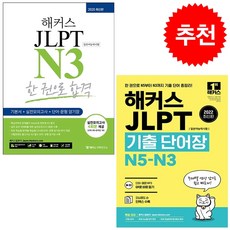 해커스 JLPT N3 한 권으로 합격+기출 단어장 (전2권) 세트 + 미니수첩 증정, 해커스어학연구소