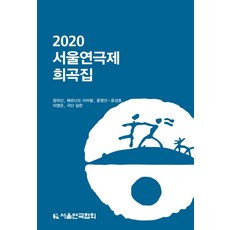 2019서울연극제희곡집