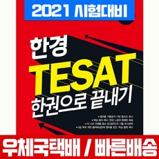 [신지원]2021 한경 TESAT 한권으로 끝내기, 신지원