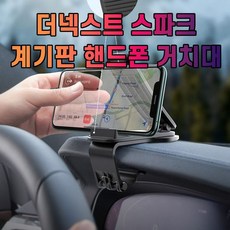 차갈량 더넥스트 스파크 계기판 핸드폰 거치대, 없음, 1개