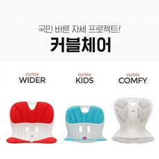 에이블루 손연재 커블체어 2+1 바른자세 교정의자 학생 자녀 입학선물 졸업선물 부모님선물, 와이더2+1(레드+레드)+블랙