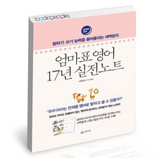 [북앤피플] 엄마표 영어 17년 실전노트, 없음, 상세 설명 참조