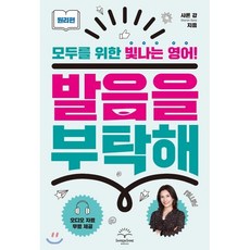 발음을 부탁해 원리편 : 모두를 위한 빛나는 영어!, 샤론샤인북스