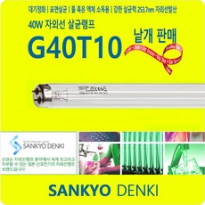SANKYO G40T10 40W UVC UV램프 자외선살균램프 1박스 10개입