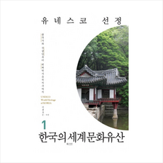 한국의세계문화유산