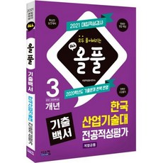 2021 올풀 기출백서 한국산업기술대 전공적성평가 계열공통 (2020년)