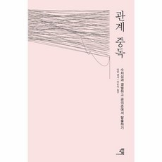 관계 중독 ( 수치심과 결별하고 공의존에서 탈출하기 )