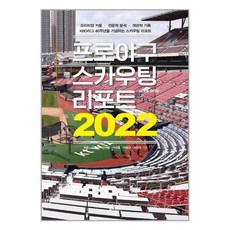 프로야구스카우팅리포트2022