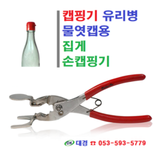 캡핑기 유리병 물엿캡용 집게 손캡핑기