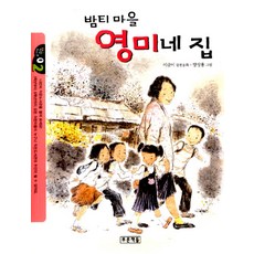 밤티 마을 영미네 집 (작은도서관 2), 푸른책들