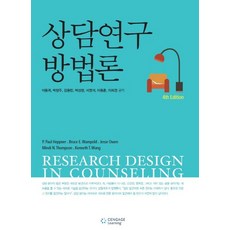  상담연구방법론, Cengage Learning, 이동귀 등저 