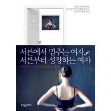 서른에서 멈추는 여자 서른부터 성장하는 여자:지금은 비슷하지만 10년 후 다른 인생을 만드는 36가지 성장 비밀, 웅진지식하우스