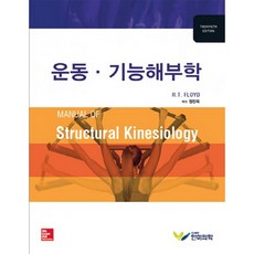 한미의학 운동 기능해부학 [20판]