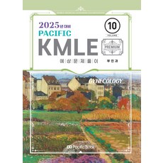 2025 Pacific KMLE 10: 부인과, 퍼시픽북
