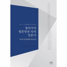 동아시아법문명권속의일본사