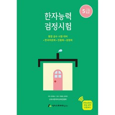 한자능력검정시험 5급, 아트미디어, 9791196910457, 강태립 저