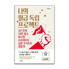 나의월급독립프로젝트