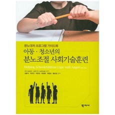 아동 청소년의 분노조절 사회기술훈련:분노대처 프로그램 가이드북, 학지사, Jim Larson 외저/김봉석 외역