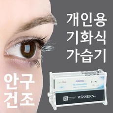 (한국제조) 개인용 에어워셔 기화식가습기 안구건조증 눈건조 눈피로 눈충혈 코막힘 비염 코 기관지 호흡기 얼굴건조 피부건조 피부가려움 OFF 퍼스널 스마트컨, 5. 파스텔 PASTEL, 1개
