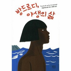 방드르디야생의삶