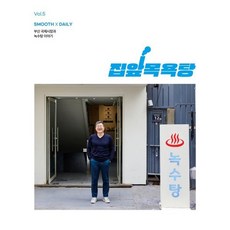 집앞목욕탕 Vol.5 : 부산 국제시장과 녹수탕 이야기, 싸이트브랜딩, 매끈목욕연구소 편집부