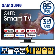 삼성전자 85인치 퀀텀닷 QLED 4K UHD 유튜브 넷플릭스 스마트 TV 85Q80