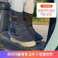 couyor 오토바이 신발커버 발목 방한토시 방한발토시 발목토시방한 오토바이 발워머, 바람막이 원단 기모