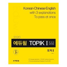 [에듀윌] 2020 에듀윌 토픽 한국어능력시험 TOPIK 1