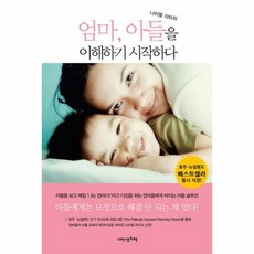 나이젤 라타의 엄마 아들을 이해하기 시작하다 아들에게는 모성으로 해결 안 되는 게 있다, 상품명