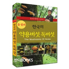 식용버섯독버섯