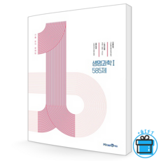 1등급만들기생명과학1585제(2022)