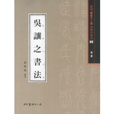 예서법첩