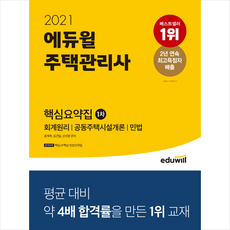 에듀윌 2021 주택관리사 1차 핵심요약집 + 시크릿노트 증정