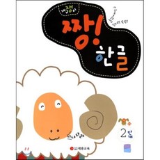 개구쟁이 짱! 한글 2단계, 세종교육