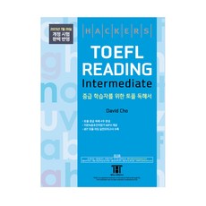 [최신개정판] 해커스 토플 리딩 인터미디엇 Hackers TOEFL READING Intermediate