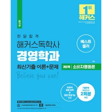 한달합격 해커스 독학사 경영학과 3단계 소비자행동론 최신기출 이론+문제:기출동형 모의고사 2회분 제공 l 주관식 집중 공략 및 답안 작성 Tip 제공, 위더스교육, 한달합격 해커스 독학사 경영학과 3단계 소비자행동론.., 허정(저),위더스교육,(역)위더스교육,(그림)위더스교육