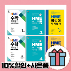 HME 수학 국어 학력평가 초등 1학년 2학년 3학년 4학년 5학년 6학년 상반기 하반기 [10%할인+사은품], 천재HME국어학력평가초등6학년, 초등6학년