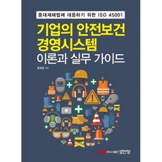 기업의 안전보건경영시스템 이론과 실무 가이드 : 중대재해법에 대응하기 위한 ISO 45001, 황정웅 저, 성안당