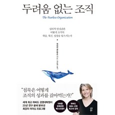 두려움 없는 조직[다산북스][에이미 에드먼드슨 저]