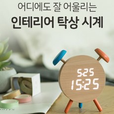감성 우드 오늘의집 인테리어 무소음 LED 시계모양 탁상시계 아답터증정 신혼집 자취방 원룸 판촉물 기업용 선물 추천, 단품