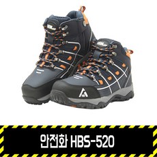 안전화 HBS-520 에이치비안전화