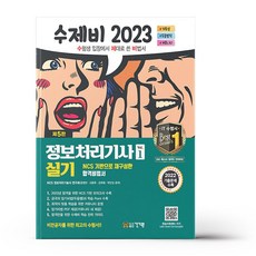 2023 수제비 정보처리기사 실기 1권 + 2권 합본세트 전 2권, 건기원