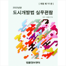 도시개발법법령집