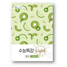 올바른책 수능특강 Light 영어 변형문제 (2024년) 사은품 증정, 영어영역, 고등학생