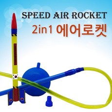 과학 실험 완구 발펌프 페트병 에어로켓 과학놀이