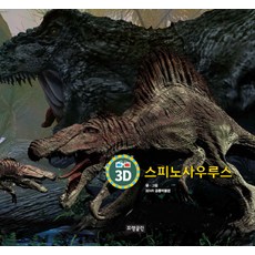 3D 스피노사우루스